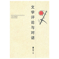 文学评论与对话