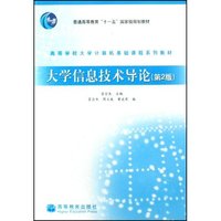 大学信息技术导论(高等学校大学计算机基础课程系列教材)