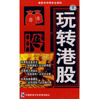 玩转港股(3VCD)