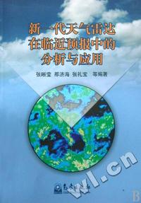 新一代天气雷达在临近预报中的分析与应用