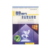 商业银行资金营运管理