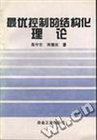 最优控制的结构化理论