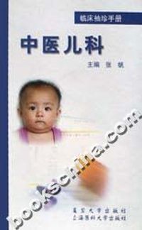 中医儿科--临床袖珍手册