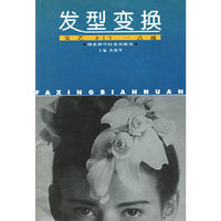 发型变换(发艺DIY一点通)
