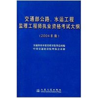 交通部公路水运工程监理工程师执业资格考试大纲(2004年版)