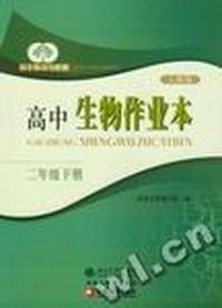 自主练习与检测·高中生物作业本(二年级下册)