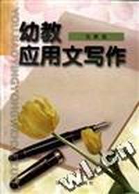 幼教应用文写作