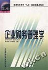 企业财务管理学