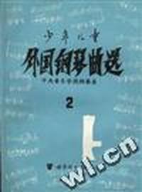 少年儿童外国钢琴曲选 第二集