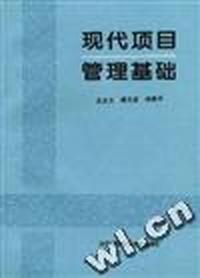 现代项目管理基础