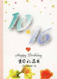 10月：10·16