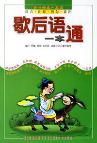 歇后语一本通