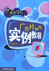 闪客学校--广告片制作实例教程(含盘)