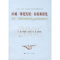 区域一体化发展：拓展和深化——长江三角洲区域经济社会协调发展研究