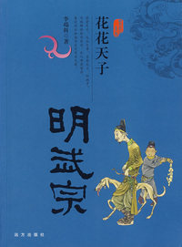花花天子——明武宗