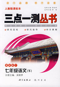 三点一测丛书：七年级语文（下）（最新修订）