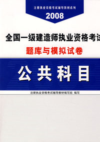 公共科目(21)/2008全国一级建造师执业资格考试题库与模拟试卷
