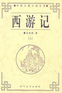 西游记(上下)