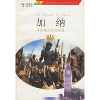 加纳：寻找现代化的根基