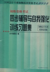 全国会计专业初级技术资格考试指导全书 同步辅导与自我强化训练