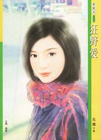 季候风112:狂野爱