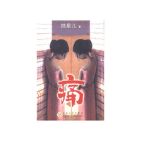 痛