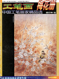 工笔画梅花册——中国工笔画家精品选