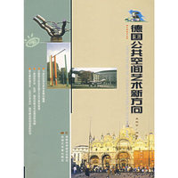 德国公共空间艺术新方向/公共艺术丛书