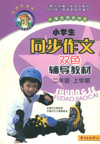 小学生同步作文双色辅导教材（二年级上）——中国作文大厦品牌丛书（注音版）