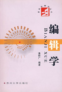 编辑学/21世纪新闻传播学丛书