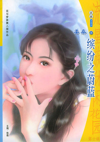 流星族休闲花园丛书·第十辑385：缤纷之蔚蓝