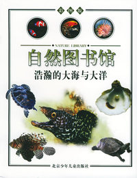 浩瀚的大海与大洋（海洋篇）——自然图书馆