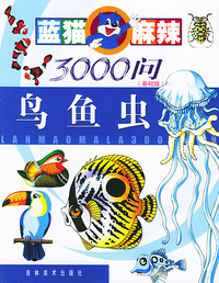 蓝猫麻辣3000问基础版--鸟鱼虫（注音版）