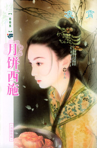 东邦蝶舞系列（第1辑）008：月饼西施