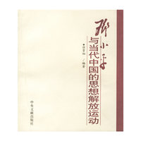 邓小平与当代中国的思想解放运动