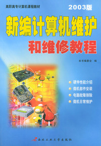 新编计算机维护和维修教程（2003版）——高职高专计算机课程教材