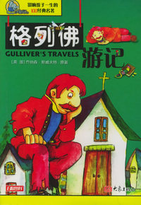 格列佛游记——影响孩子一生的100经典名著