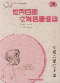 汤姆大伯的小屋——世界百部文学名著速读38