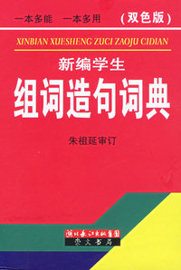 新编学生组词造句词典（双色版）