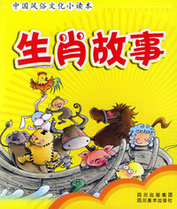 生肖故事（注音版）——中国风俗文化小读本