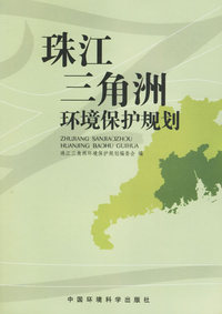 珠江三角洲环境保护规划（平装）