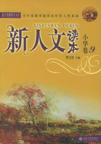 新人文读本：小学卷9——北大基础教育文库