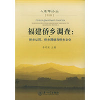 福建侨乡调查：侨乡认同、侨乡网络与侨乡文化——人类学论丛（第3辑）