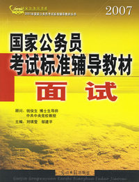 国家公务员考试标准辅导教材.面试/2007年国家公务员考试标准辅导教材丛书