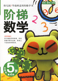 阶梯数学(5岁.第4阶)