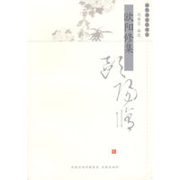 欧阳修集——历代名家精选集