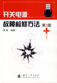 开关电源故障检修方法（第二版）