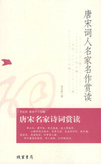 唐宋词人名家名作赏读