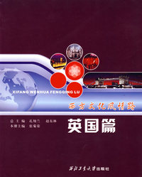 西方文化风情路——英国篇