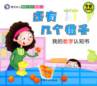 情景认知书翻翻认系列：还有几个橙子——我的数字认知书